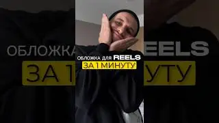 Как сделать обложку для REELS в приложении CapCut. Лайфхак топ 1. 