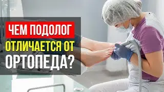 В ЧЁМ РАЗНИЦА МЕЖДУ ПОДОЛОГОМ И ОРТОПЕДОМ? ВСЯ ПОДРОБНАЯ ИНФОРМАЦИЯ В ЭТОМ ВИДЕО