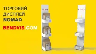 Торговий дисплей Nomad