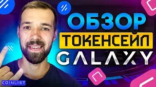 Новый токенсейл Project Galaxy на Coinlist.  Сколько даст иксов?