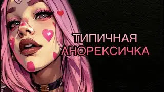 Расстройства пищевого поведения/ анорексия / булимия / типичная анорексичка