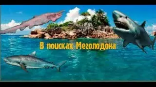 17)My Fishing World в поисках Мегалодона