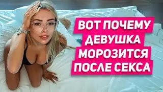 За эти ошибки женщина добавит тебя в ЧС и исчезнет после секса ПЕРЕСПАЛИ ТЕПЕРЬ СЛИВАЕТСЯ что делать