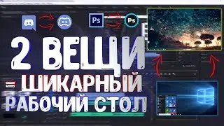 Как Сделать Красивый Windows 10 | Как Сделать Крутой Рабочий Стол в 2019 | Украшаем Виндовс 10