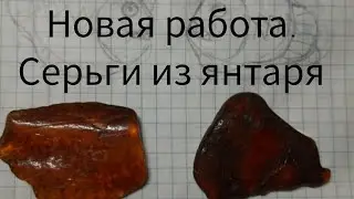 Фантазии из янтаря#jewellery #handmade #мастерская #украшения #amber #калининград #резьба #серьги