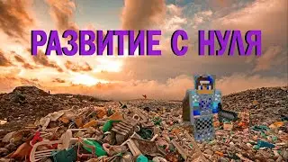 Развитие с нуля на МайнБлейзе | часть 1 постройка базы