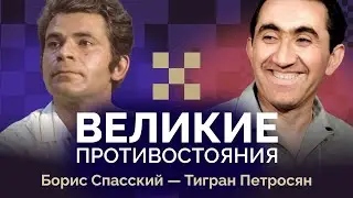 Петросян против Спасского: Короли динамики