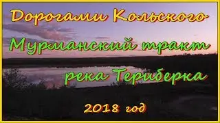 Дорогами Кольского. Мурманский тракт. Река Териберка. 2018 год.