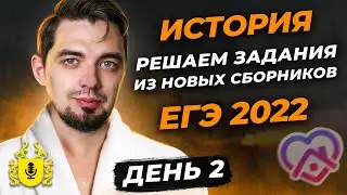 👨🏻‍🎓 Решаем Задания для ЕГЭ 2022 из Сборника по Истории (Артасов)