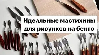 Топ-3 мастихина для работы с Бенто Тортами: Мой личный обзор