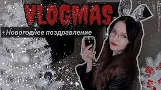 🎄🎀 Vlogmas#9 || Праздничная болталка || Итоги 2023 года