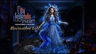 City Legends 4. The Witness in the Rye | Городские легенды 4. Свидетель во ржи прохождение #1