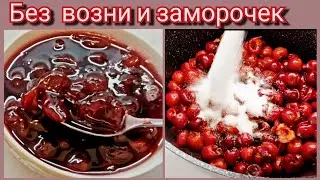 Быстрое варенье  из черешни)) немного закупились..