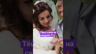 Песня на свадьбу для дочки и зятя на свадьбе