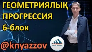 62 6-блок Геометриялық прогрессияға арналған дәстүрлі емес есептер. АҚЖОЛ КНЯЗОВ