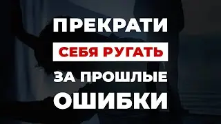 КАК ПЕРЕСТАТЬ СЕБЯ ВИНИТЬ И РУГАТЬ ЗА ОШИБКИ ПРОШЛОГО! КАК НЕ ДАТЬ СОБОЙ МАНИПУЛИРОВАТЬ!