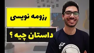 ((= داستان فضایی رزومه نوشتن من