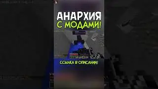 Майнкрафт АНАРХИЯ с МОДАМИ 😁