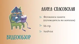 Обзор родословной фотокниги. Автор: Спасовская Алина