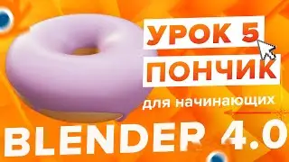 Blender 4.0 Курс 