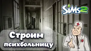 Строим психушку👀 Sims 2 челлендж Психушка