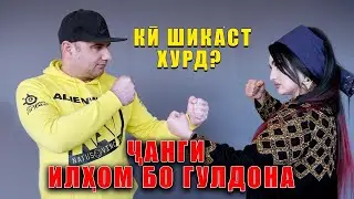 БАРНОМА - ЧАНГИ ИЛХОМ БО ГУЛДОНА 2021