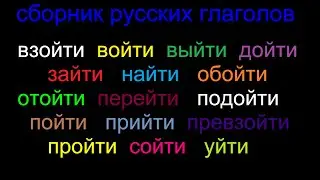 Сборник глаголов русского языка, которые нужно знать.