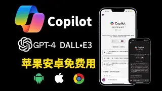 微软Copilot正式发布苹果、安卓手机APP，GPT-4、DALL·E3免费用，随意生成小姐姐图片，超棒的AI助手