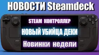 Вестник Steamdeck №7 - Новый УбийцаДЕки , новый Steam контроллер и Новинки недели