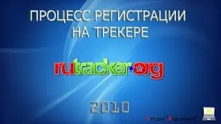 Процесс регистрации на трекере