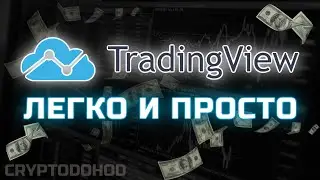 Инструкция TradingView 🤓 График Криптовалют 🤔 Где смотреть График? Криптовалюта Простыми Словами