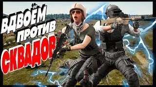 Вдвоём против сквадов в PUBG BATTLEGROUNDS - МОЩНАЯ дуо игра в ПАБГ 2024