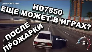 Hd 7850 2gb после ремонта/прогрева феном тест в hd720 и hd1080p в тяжелых играх она еще может?