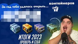 СКОЛЬКО Я ОТКРЫЛ КОНТЕЙНЕРОВ ЗА 2023! ИТОГИ ГОДА В Tanks Blitz