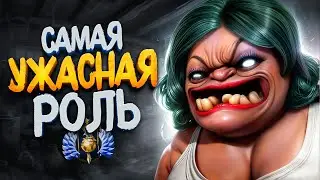 С НУЛЯ ДО ТИТАНА — САМАЯ УЖАСНАЯ РОЛЬ