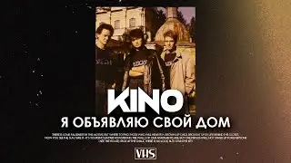 Кино - Я Объявляю Свой Дом (VHS Remix)