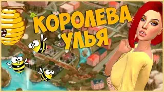 The Sims 4 Челлендж - КОРОЛЕВА УЛЬЯ