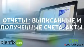 CRM 4LOGISTICS: отчеты по выписанным и полученным счетам, актам