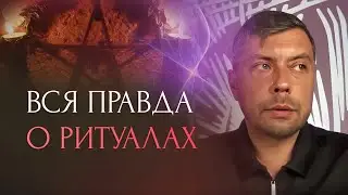 Роковые ошибки при ритуалах. Вся правда о магии.