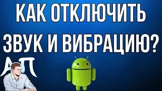 Как отключить звук и вибрацию на телефоне андроид? Не беспокоить