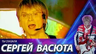 Сергей Васюта и группа Сладкий сон - Ты сказала / Оfficial video / 2001 год