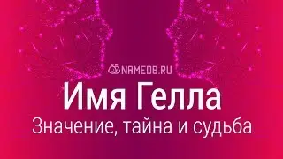 Значение имени Гелла: карма, характер и судьба