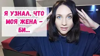 Узнал, что моя жена - би! Она уйдет к лесби! Срочно разводиться! нестандартные отношения