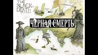 Черная смерть: монгольская чума XIV века