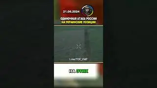 🚨 ОДИНОЧНАЯ АТАКА СОЛДАТА ВС РФ НА УКРАИНСКИЕ ПОЗИЦИИ #русский #россия