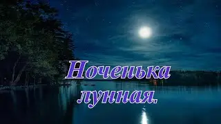 Ноченька лунная.