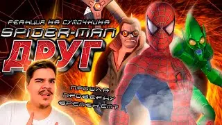 ▷ Обзор Spider-Man: Friend or Foe | РЕАКЦИЯ на Sumochkin production (Сумочкин)