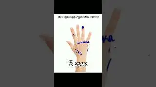 6 урок - шайлушай #leo #мем #video #вреки #рекомендации #shorts #подпишись