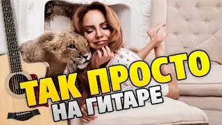 MakSim – Так просто (fingerstyle guitar cover, tabs and karaoke)