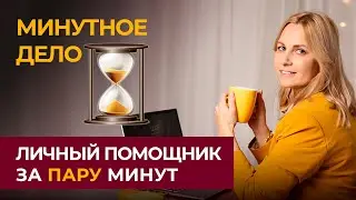 Как найти эффективного личного помощника? Персональный помощник или персональный ассистент